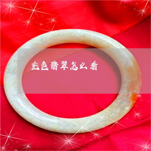 充色翡翠怎么看/2023040597951