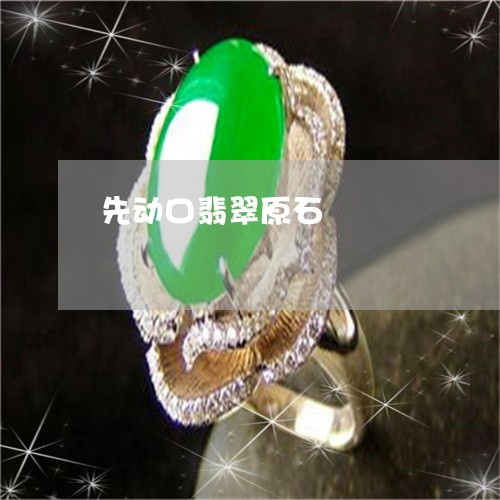 先动口翡翠原石/2023040576956
