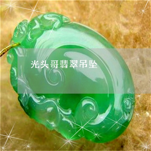 光头哥翡翠吊坠/2023040507261 光头哥翡翠吊坠/2023040507261
