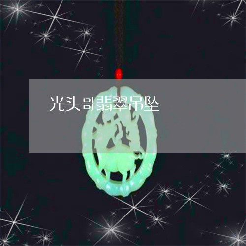 光头哥翡翠吊坠/2023040581714 光头哥翡翠吊坠/2023040581714