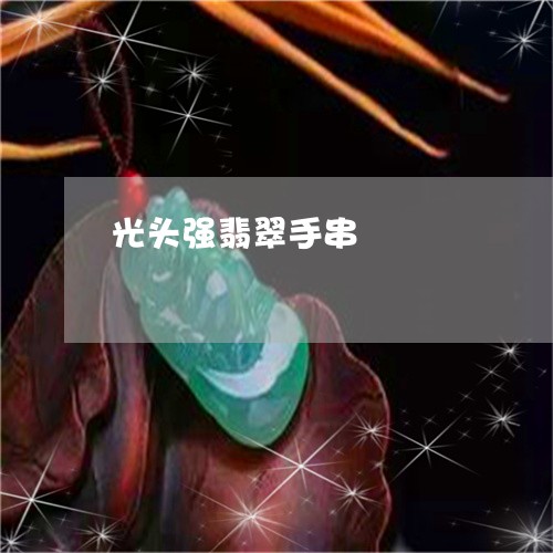 光头强翡翠手串/2023040517271 光头强翡翠手串/2023040517271