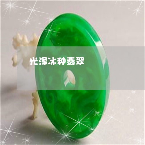 光泽冰种翡翠/2023032069503