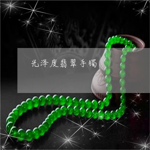 光泽度翡翠手镯/2023040593736 光泽度翡翠手镯/2023040593736