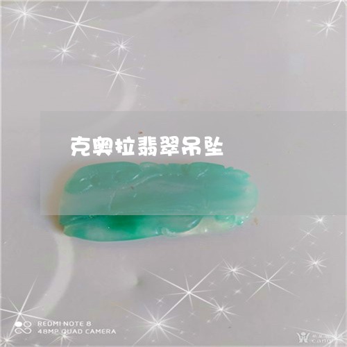 克奥拉翡翠吊坠/2023040516927 克奥拉翡翠吊坠/2023040516927