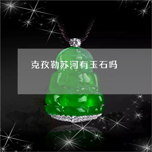 克孜勒苏河有玉石吗/2023042373817 克孜勒苏河有玉石吗/2023042373817