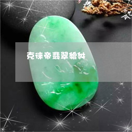 克徕帝翡翠貔貅/2023040541725 克徕帝翡翠貔貅/2023040541725