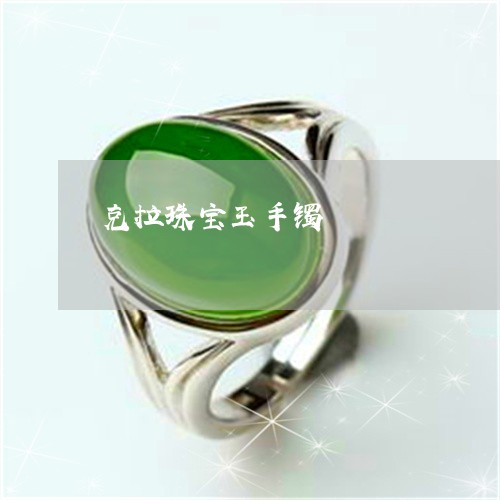 克拉珠宝玉手镯/2023040506937