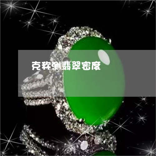 克称测翡翠密度/2023040571583