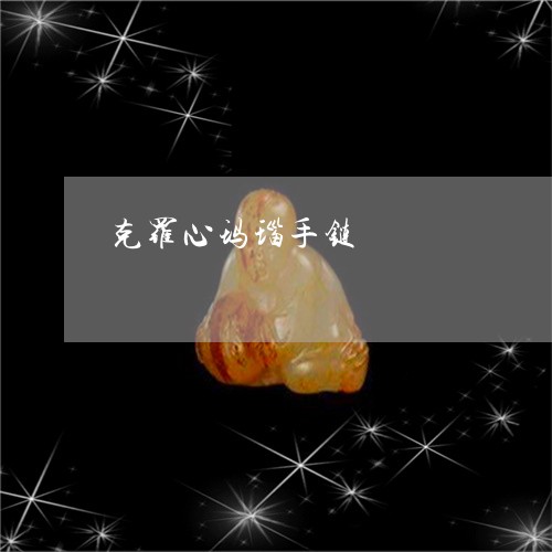 克罗心玛瑙手链/2023040517361