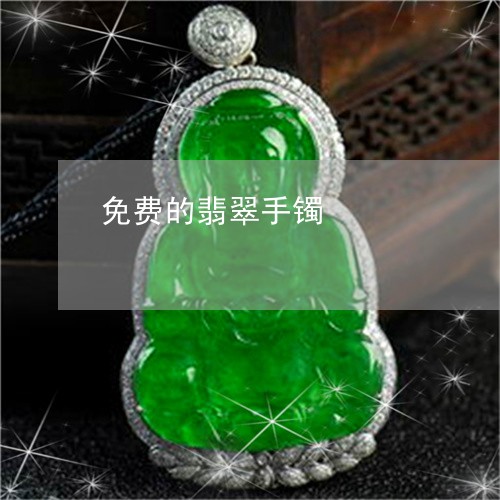 免费的翡翠手镯/2023040572704 免费的翡翠手镯/2023040572704