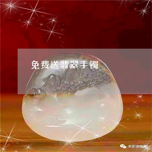 免费送翡翠手镯/2023040506271 免费送翡翠手镯/2023040506271