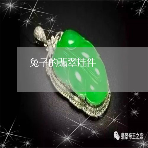 兔子的翡翠挂件/2023040551481 兔子的翡翠挂件/2023040551481