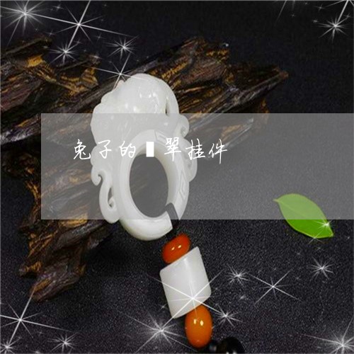 兔子的翡翠挂件/2023040577168 兔子的翡翠挂件/2023040577168