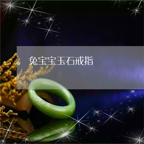 兔宝宝玉石戒指/2023061563704