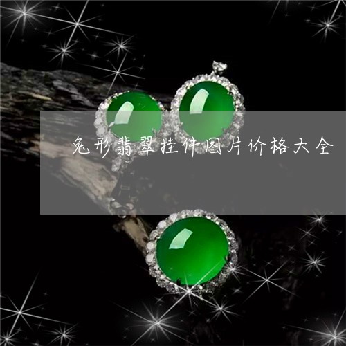 兔形翡翠挂件图片价格大全/2023061901725