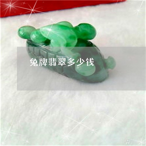 兔牌翡翠多少钱/2023040596370 兔牌翡翠多少钱/2023040596370
