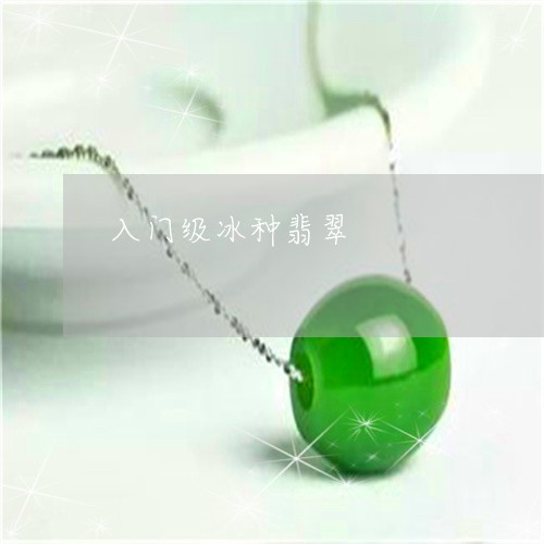 入门级冰种翡翠/2023040526947 入门级冰种翡翠/2023040526947