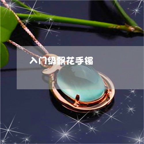 入门级飘花手镯/2023040571715 入门级飘花手镯/2023040571715