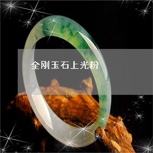 全刚玉石上光粉/2023040585471 全刚玉石上光粉/2023040585471