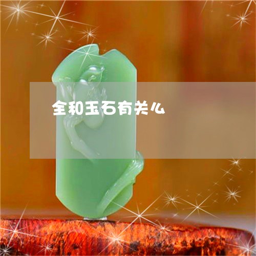 全和玉石有关么/2023040539724 全和玉石有关么/2023040539724