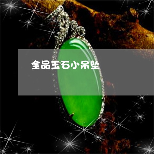 全品玉石小吊坠/2023040595927 全品玉石小吊坠/2023040595927