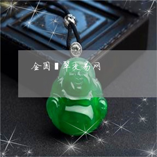 全国翡翠交易网/2023040560672 全国翡翠交易网/2023040560672