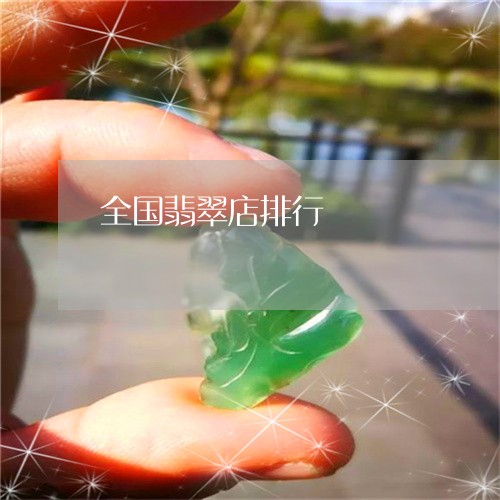 全国翡翠店排行/2023040580715 全国翡翠店排行/2023040580715
