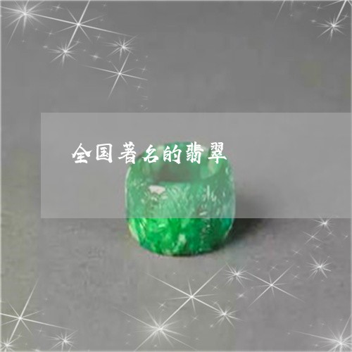 全国著名的翡翠/2023040523724 全国著名的翡翠/2023040523724