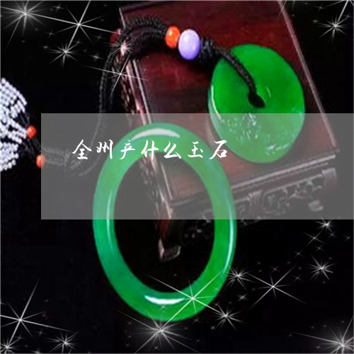 全州产什么玉石/2023040526927 全州产什么玉石/2023040526927