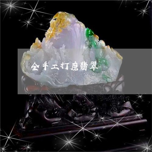 全手工打磨翡翠/2023040506048 全手工打磨翡翠/2023040506048