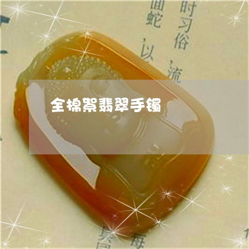 全棉絮翡翠手镯/2023040501503