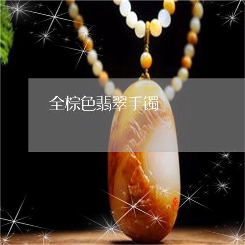全棕色翡翠手镯/2023040573505
