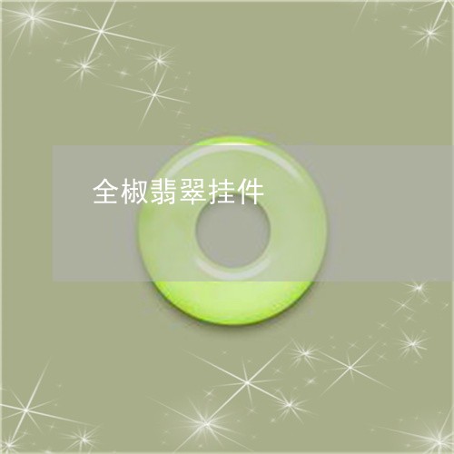 全椒翡翠挂件/2023032016968 全椒翡翠挂件/2023032016968