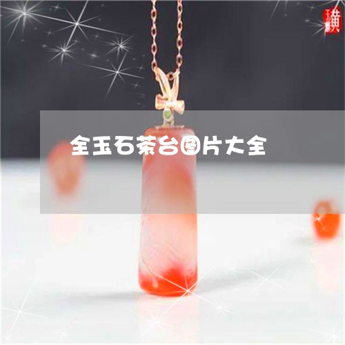 全玉石茶台图片大全/2023042338170 全玉石茶台图片大全/2023042338170