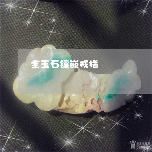 全玉石镶嵌戒指/2023040561602 全玉石镶嵌戒指/2023040561602