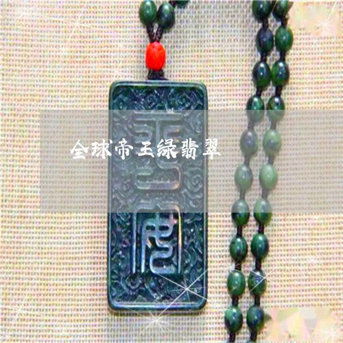 全球帝王绿翡翠/2023040512906 全球帝王绿翡翠/2023040512906