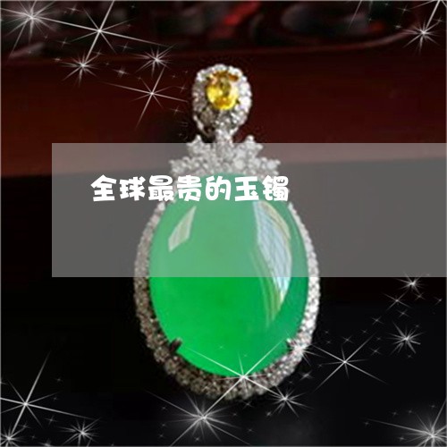 全球最贵的玉镯/2023040583713 全球最贵的玉镯/2023040583713