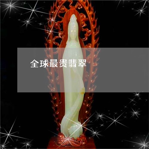全球最贵翡翠/2023032030250