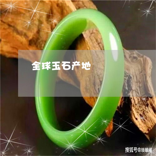 全球玉石产地/2023032035060 全球玉石产地/2023032035060