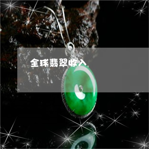 全球翡翠收入/2023032038148
