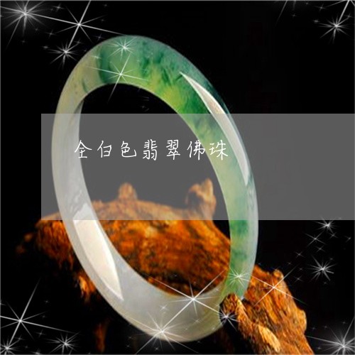 全白色翡翠佛珠/2023040543605 全白色翡翠佛珠/2023040543605