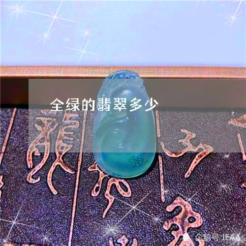 全绿的翡翠多少/2023040551718