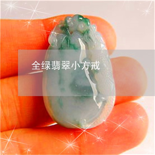 全绿翡翠小方戒/2023040545947