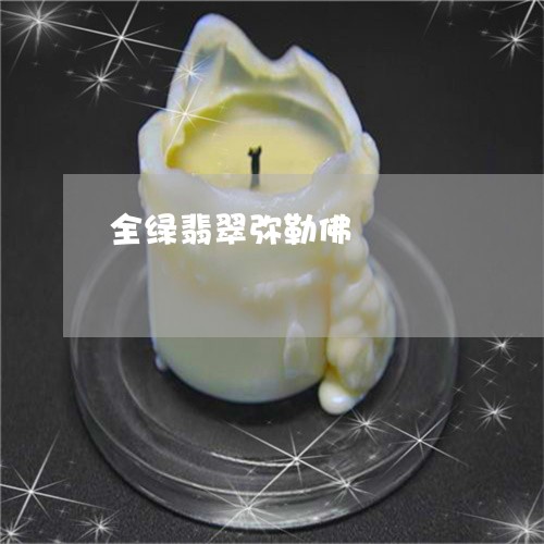 全绿翡翠弥勒佛/2023040553938