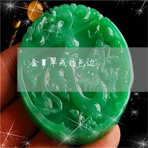 全翡翠戒指包边/2023040513927 全翡翠戒指包边/2023040513927