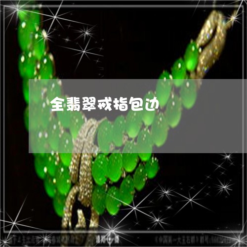 全翡翠戒指包边/2023040572604 全翡翠戒指包边/2023040572604