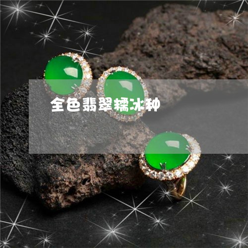 全色翡翠糯冰种/2023040552515 全色翡翠糯冰种/2023040552515