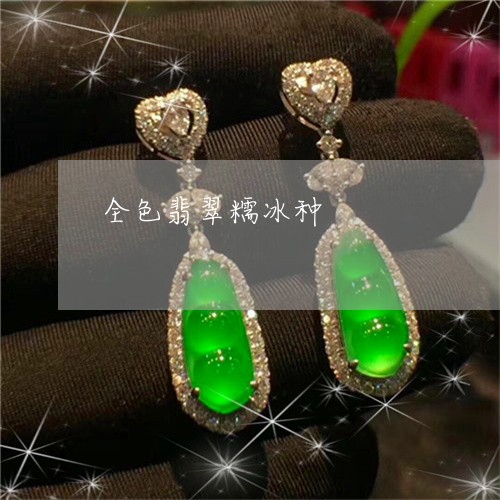 全色翡翠糯冰种/2023040594816 全色翡翠糯冰种/2023040594816