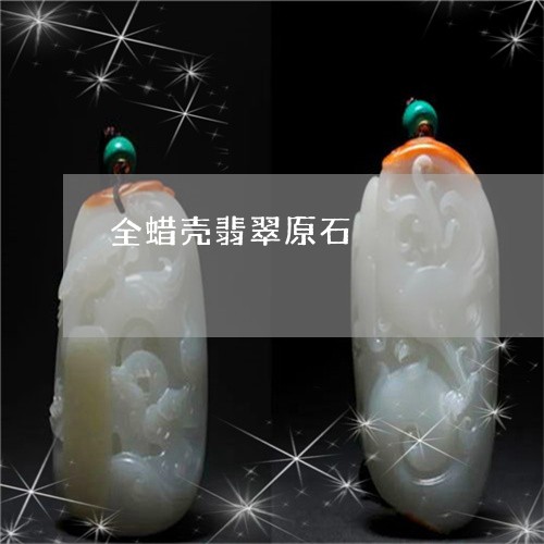 全蜡壳翡翠原石/2023040541471 全蜡壳翡翠原石/2023040541471