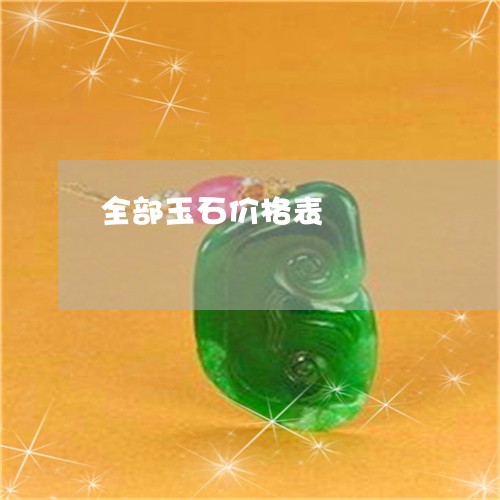 全部玉石价格表/2023040573849